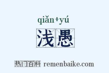 浅愚是什么意思的图片